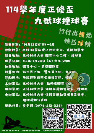 114學年度正修盃九號球撞球賽圖片